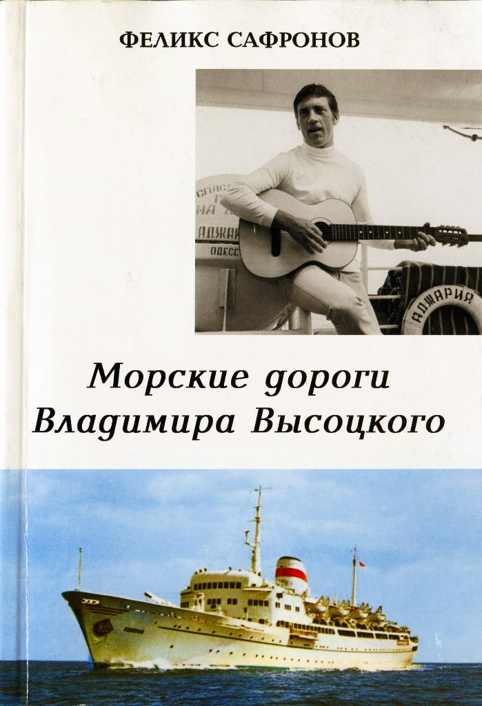 Морские_дороги_Владимира_Высоцкого.jpg