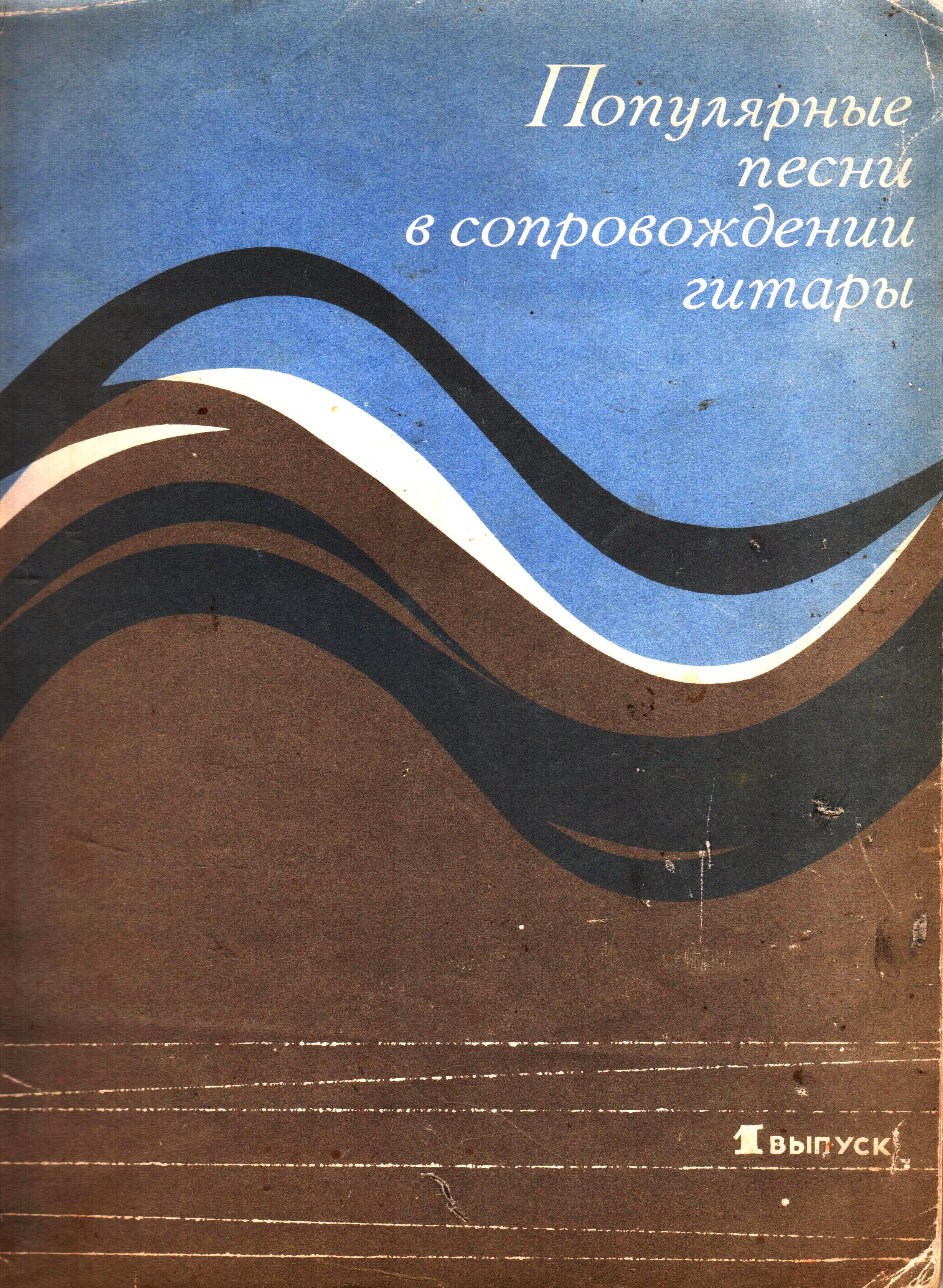 1969_Популярные_песни_Вып.__1.jpg