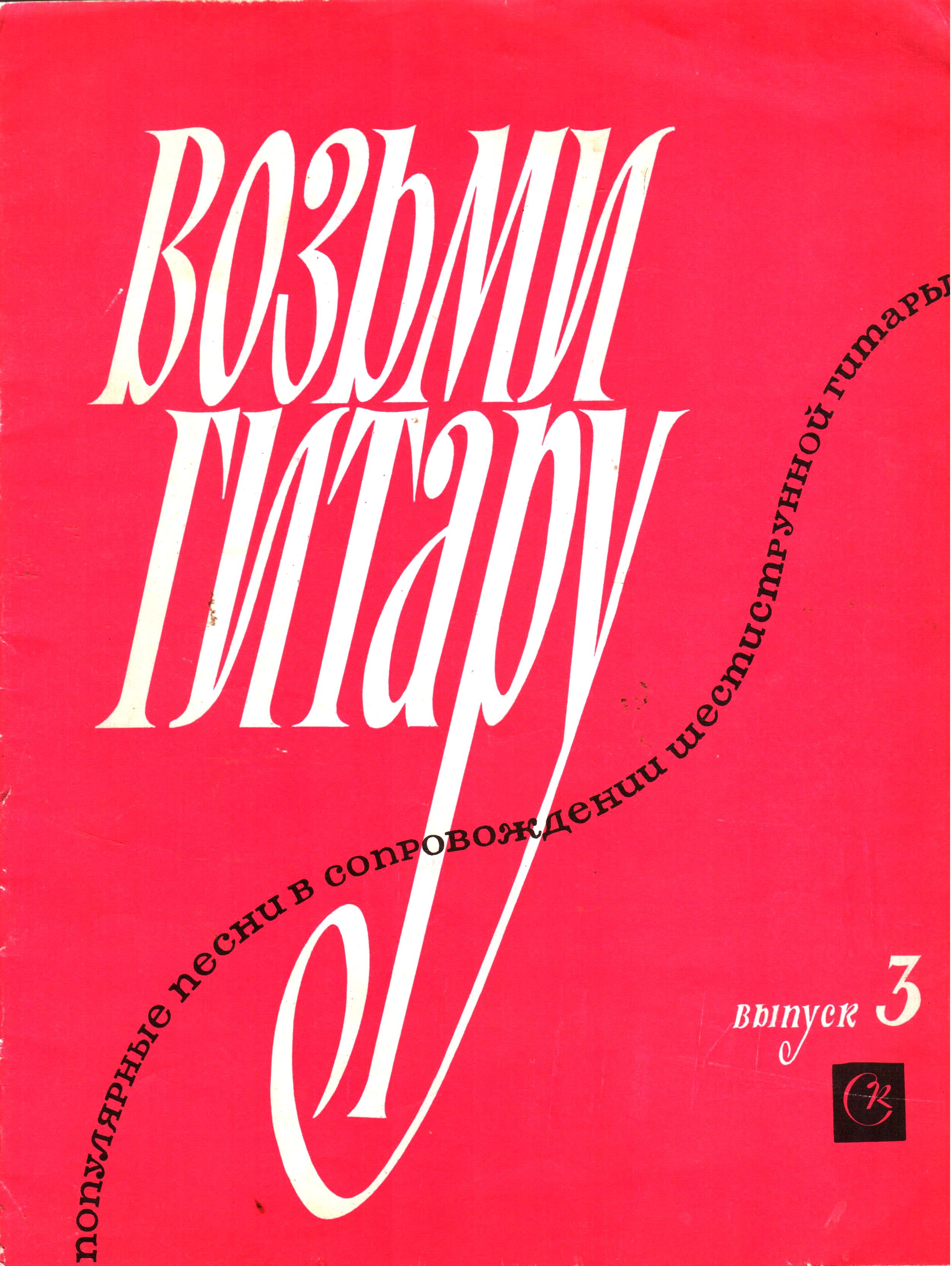 1970_Возьми_гитару___3.jpg