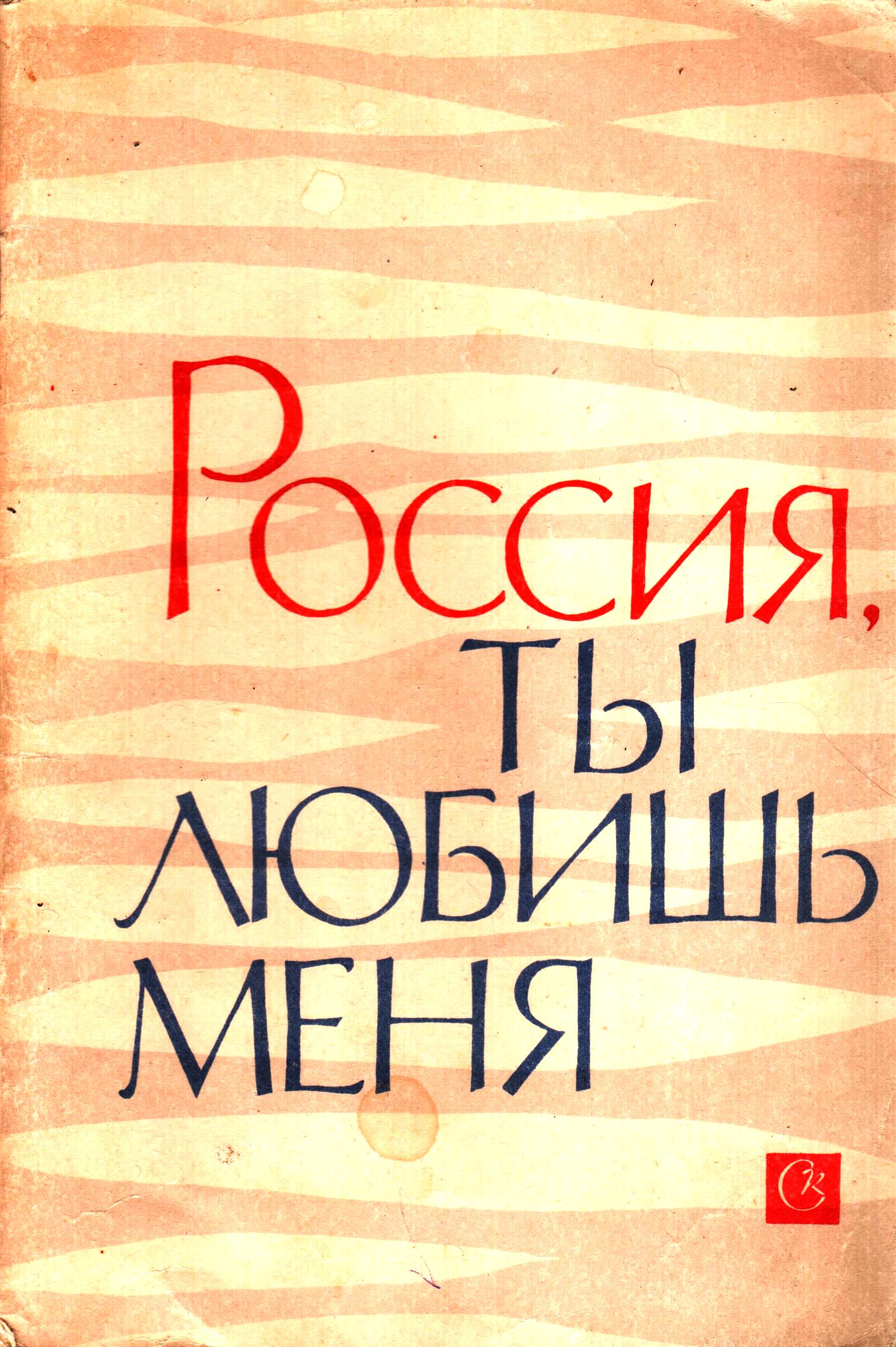 1970г._Россия__ты_любишь_меня.jpg