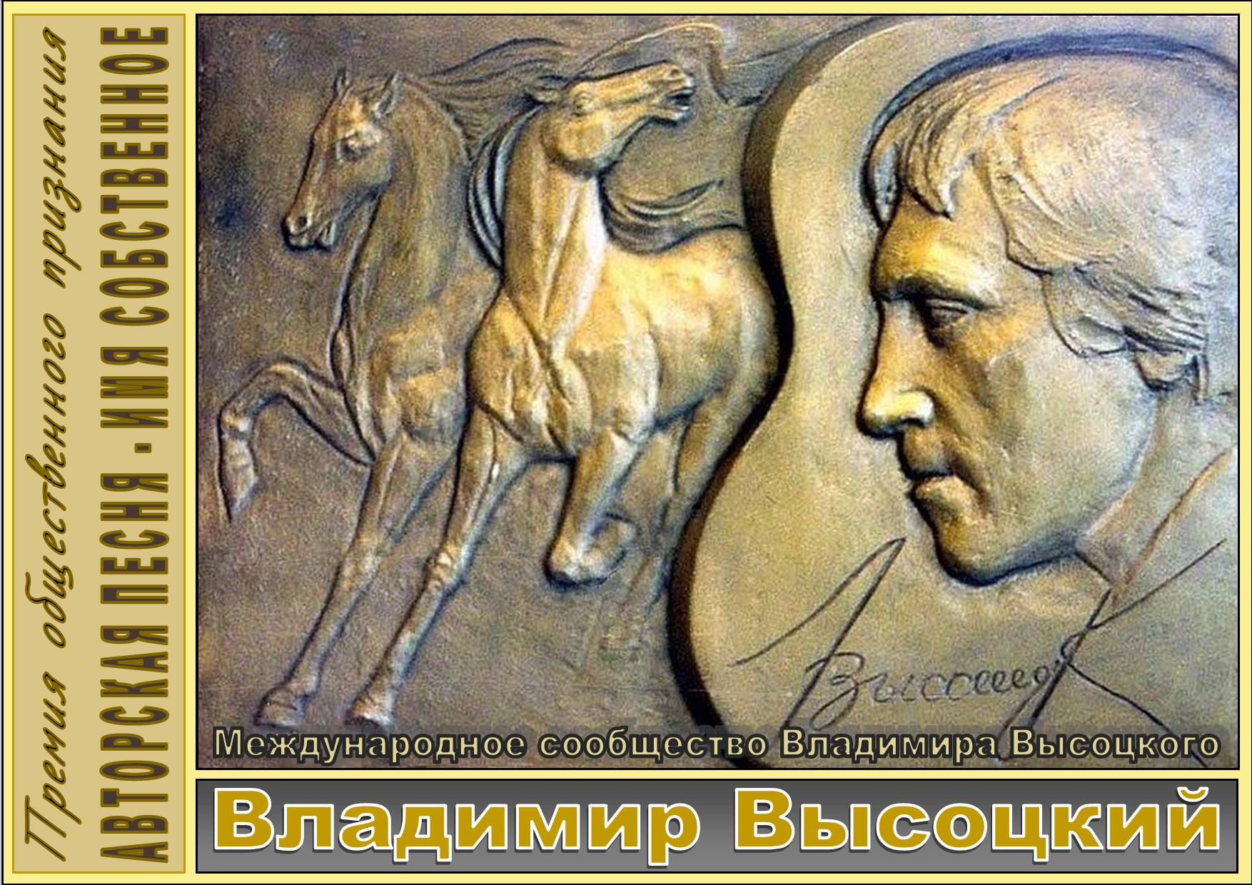премия___авторская_песня_имя_собственное_ВЛАДИМИР_ВЫСОЦКИЙ.jpg