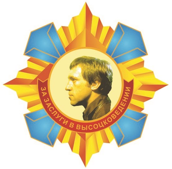ЗА_ЗАСЛУГИ_В_ВЫСОЦКОВЕДЕНИИ.jpg