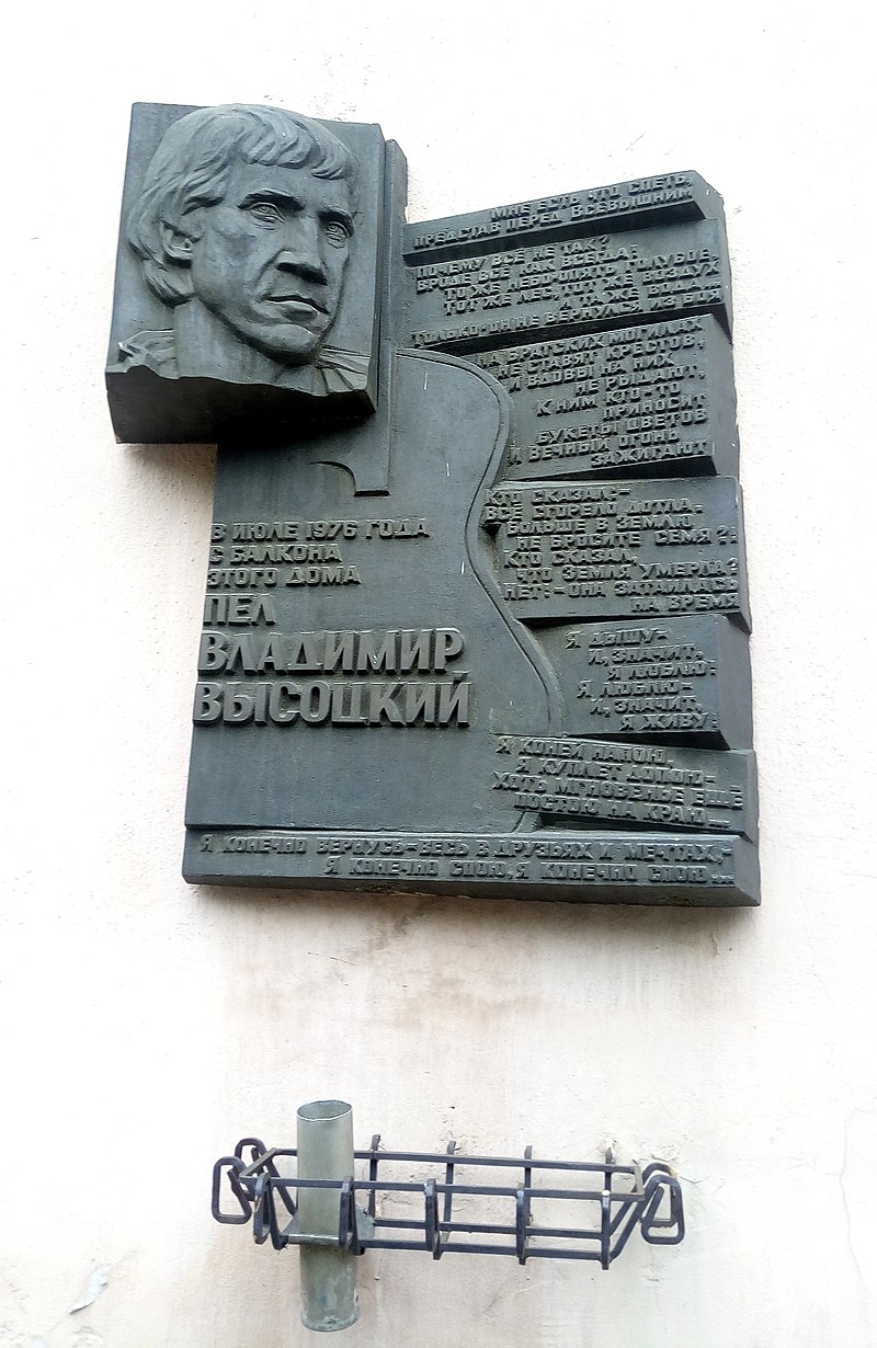 Иркутск__дом___32_улица_Сибирских_Партизан_мемориальная_доска_Высоцкому__автор_Георгий_Долгопский_.jpeg