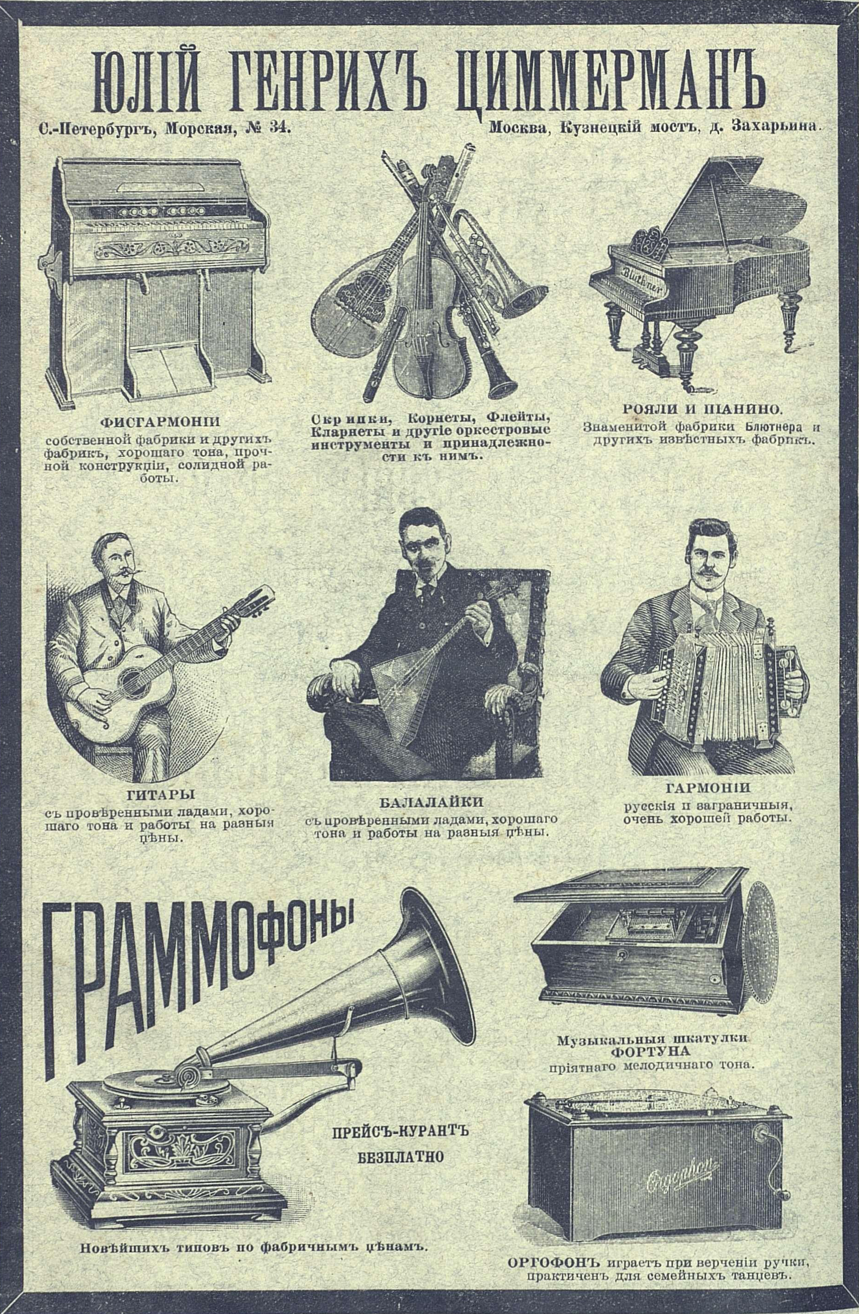 Реклама_инструментов_Ю._Г._Циммермана__1905.jpg
