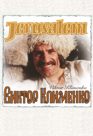 Клименко.jpg