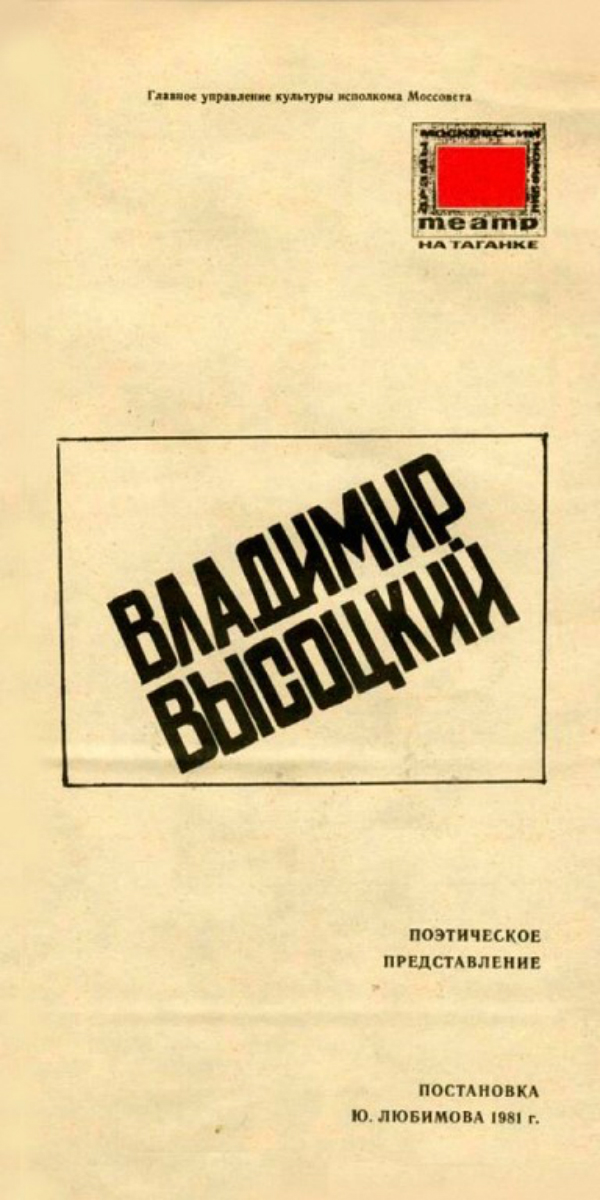 Программка_поэтического_представления_театра_на_Таганке__Владимир_Высоцкий__в_постановке_Юрия_Любимова__1981_год.jpg