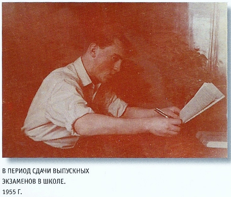 1955_в_период_сдачи_выпускных_экзаменов.jpg