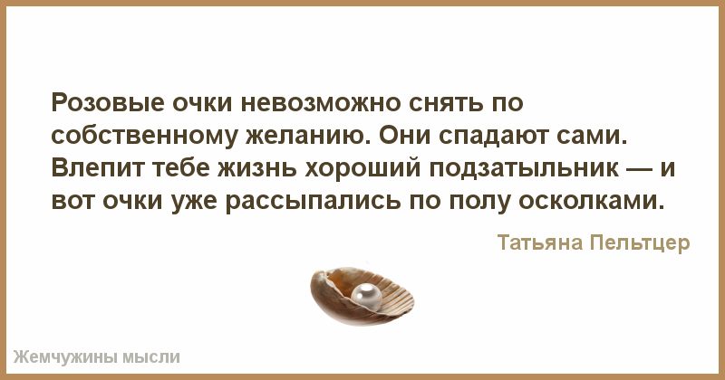 Татьяна_Пельтцер_про_розовые_очки.jpg