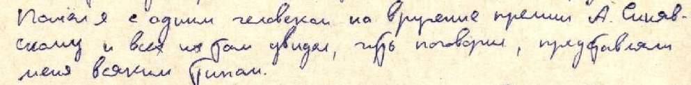 1975.02.11_Высоцкий_о_вручении_премии_А.Синявскому..jpg