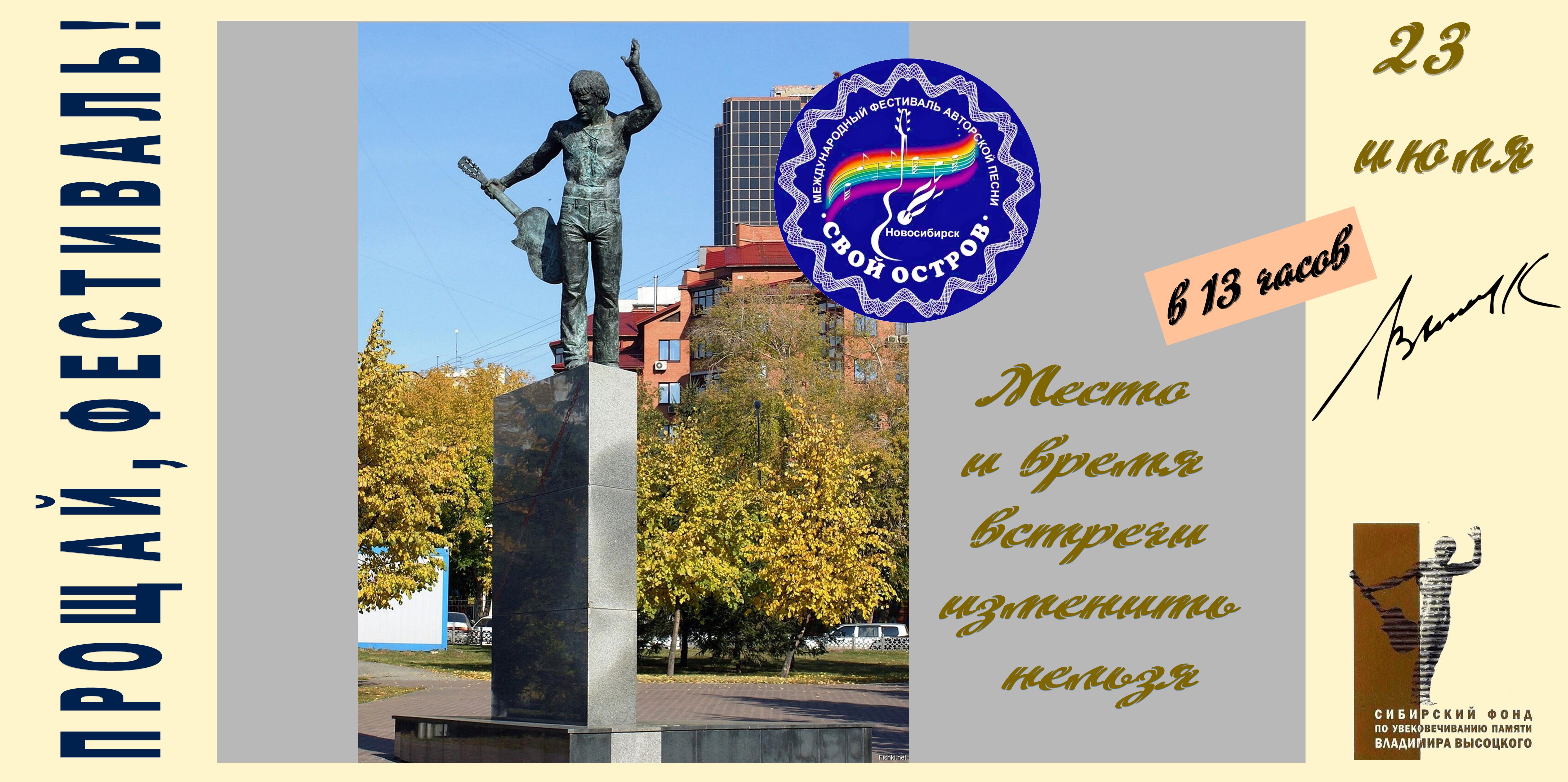 ПРОЩАЙ__ФЕСТИВАЛЬ_.jpg