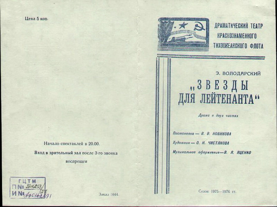 1975_76_Владивосток_Реж._Новиков_В.В.jpg
