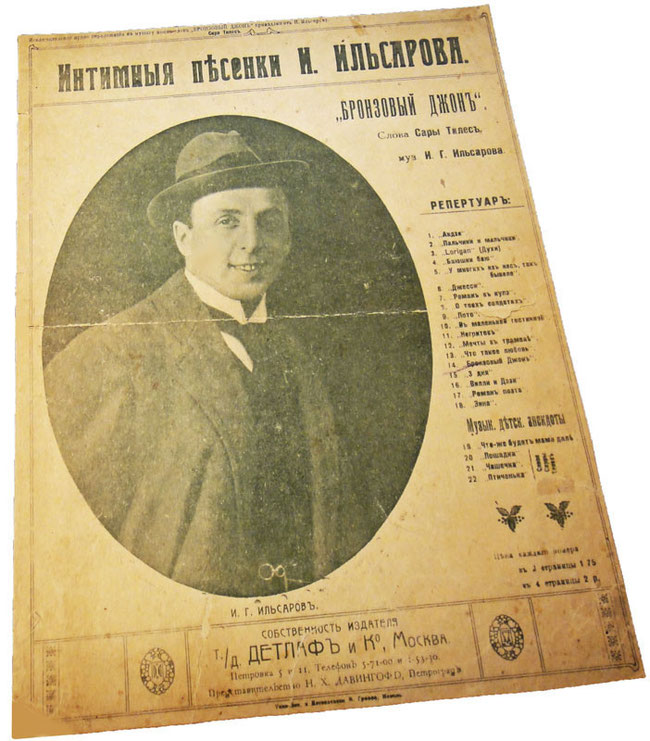 Интимные_песенки_Ильсарова_рекламный_плакат_1917.jpg