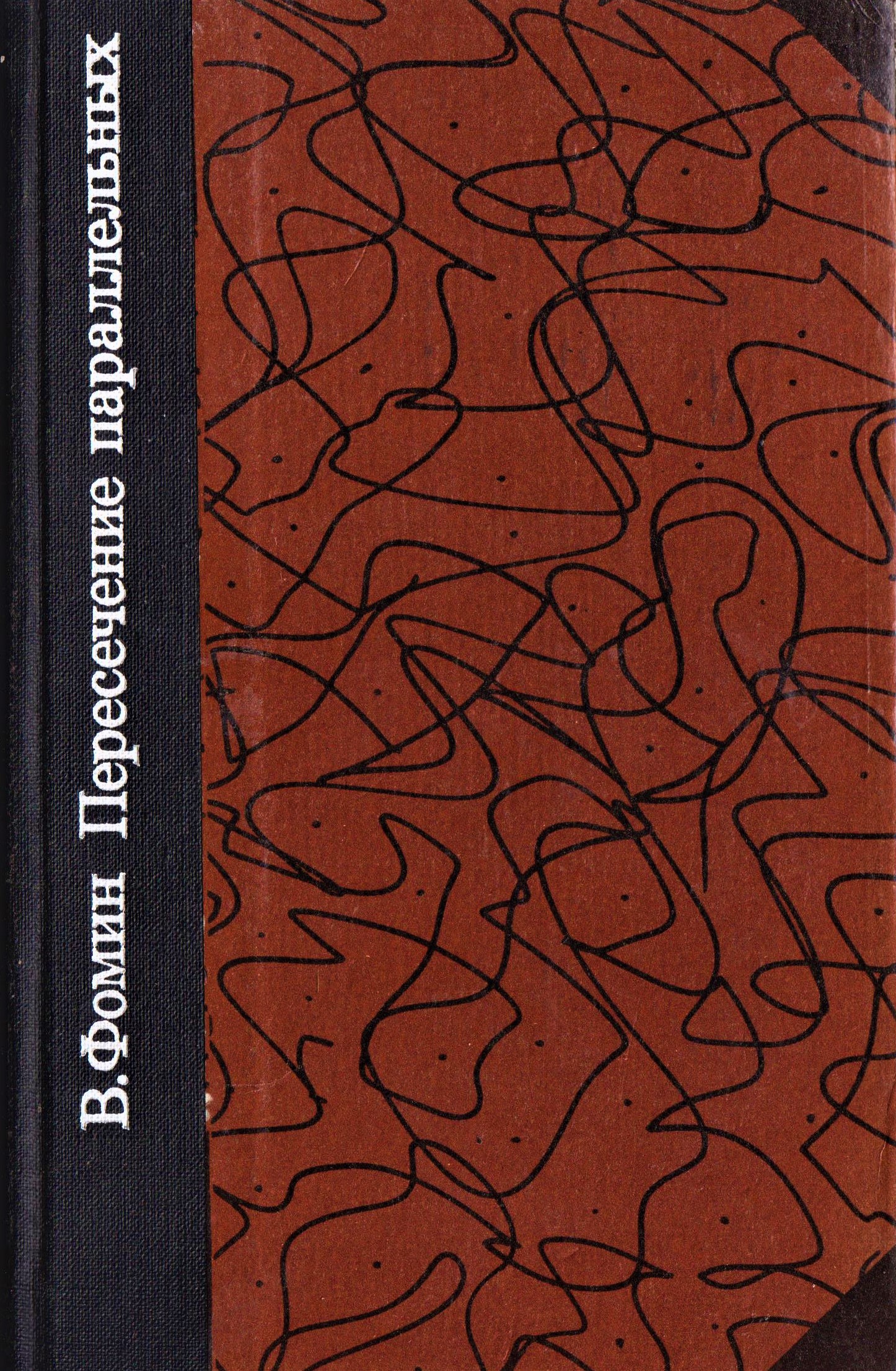 1976_В._Фомин_Прошу_слова_стр._271_272_упом_и_фото_ВВ___копия.jpg