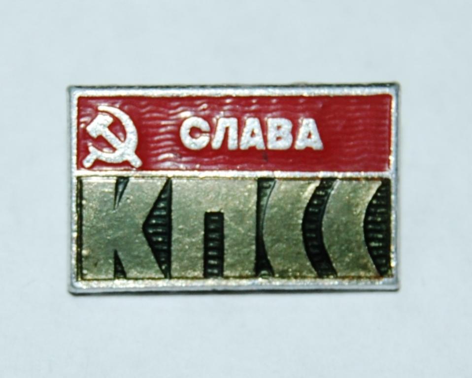 Слава_КПСС_значок.jpg