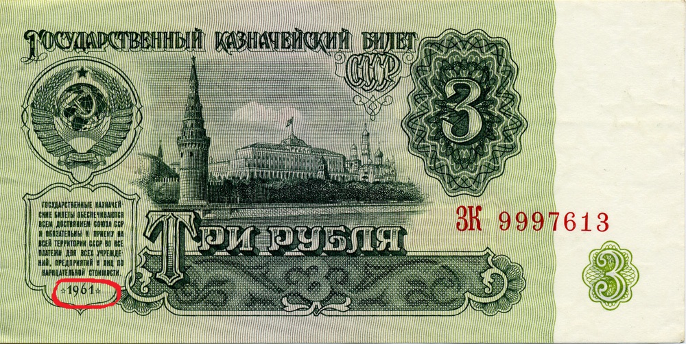 трёшка_1961.jpg