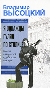 Высоцкий_о_Москве.jpg