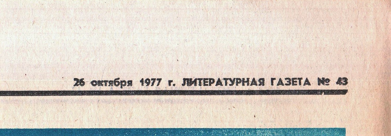 Литератырная_газета___43__26_окт._1977г.__стр._8___Ю._Любимов_1.jpg