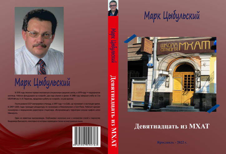 Цыбульскии__774__М._Девятнадцать_из_МХАТ___Обложка.png