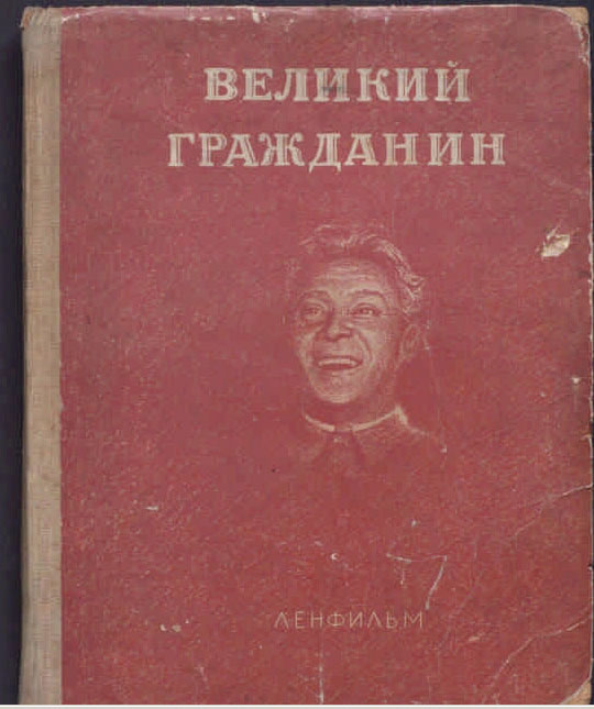 Великий_гражданин_обложка.jpg