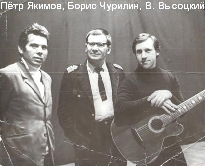 08_Якимов_Чурилин_Высоцкий.jpg
