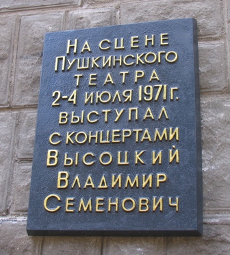 доска_Высоцкого.JPG
