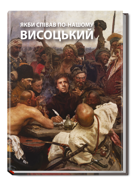 Якби_співав_по_нашому_Висоцький_01.jpg