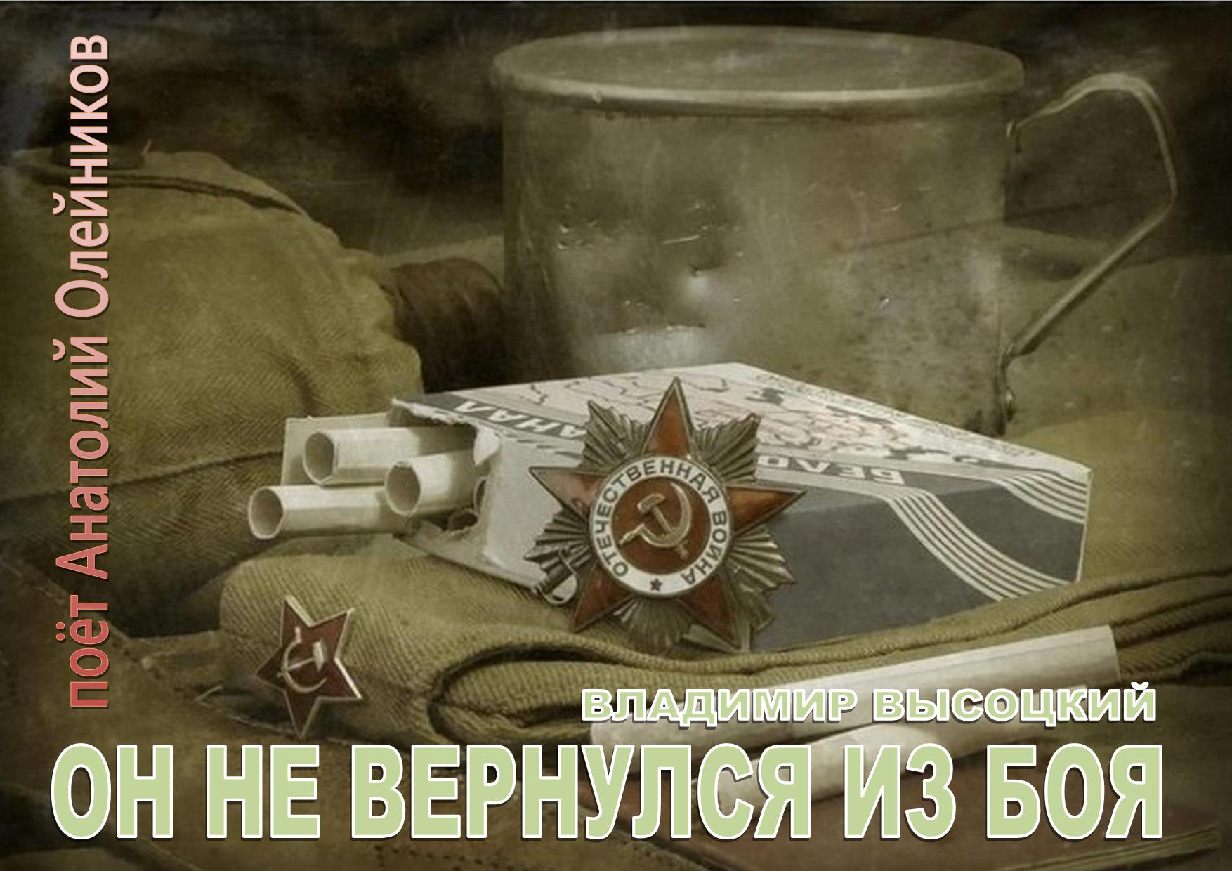 ОН_НЕ_ВЕРНУЛСЯ_ИЗ_БОЯ_2.jpg