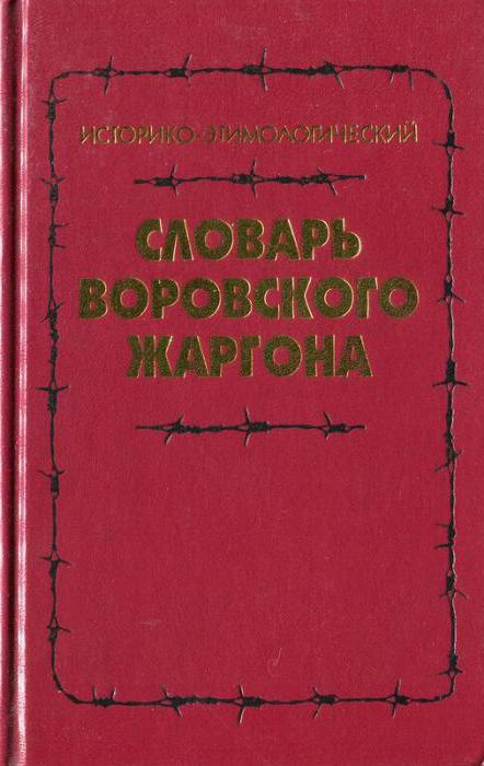 Словарь_воровского_жаргона.jpg
