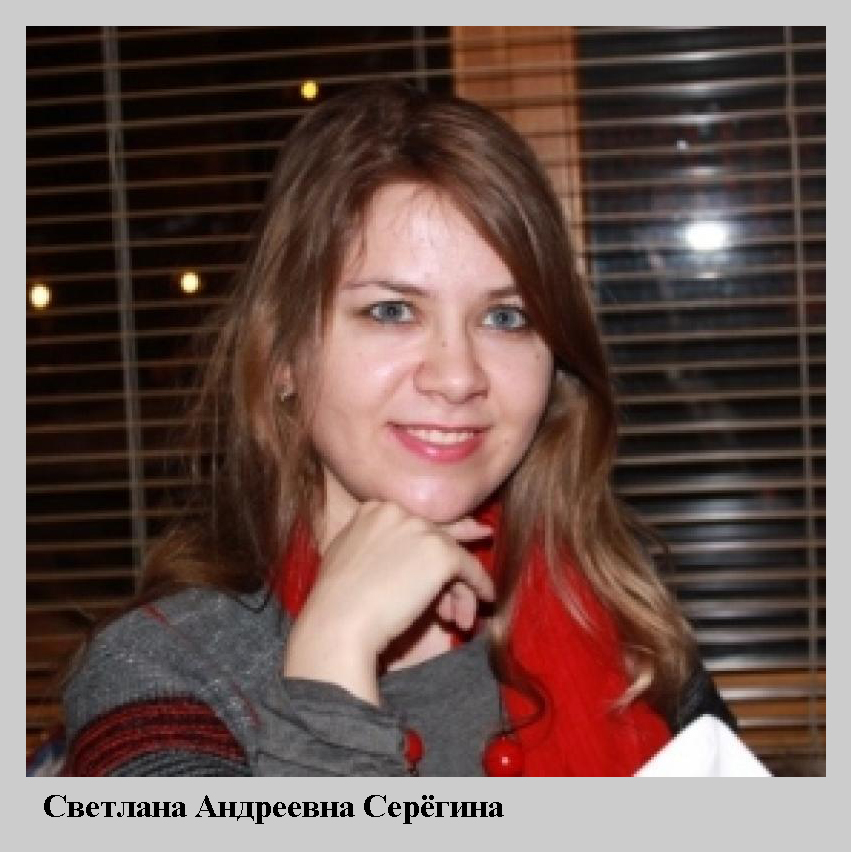 Светлана_Серегина.jpg