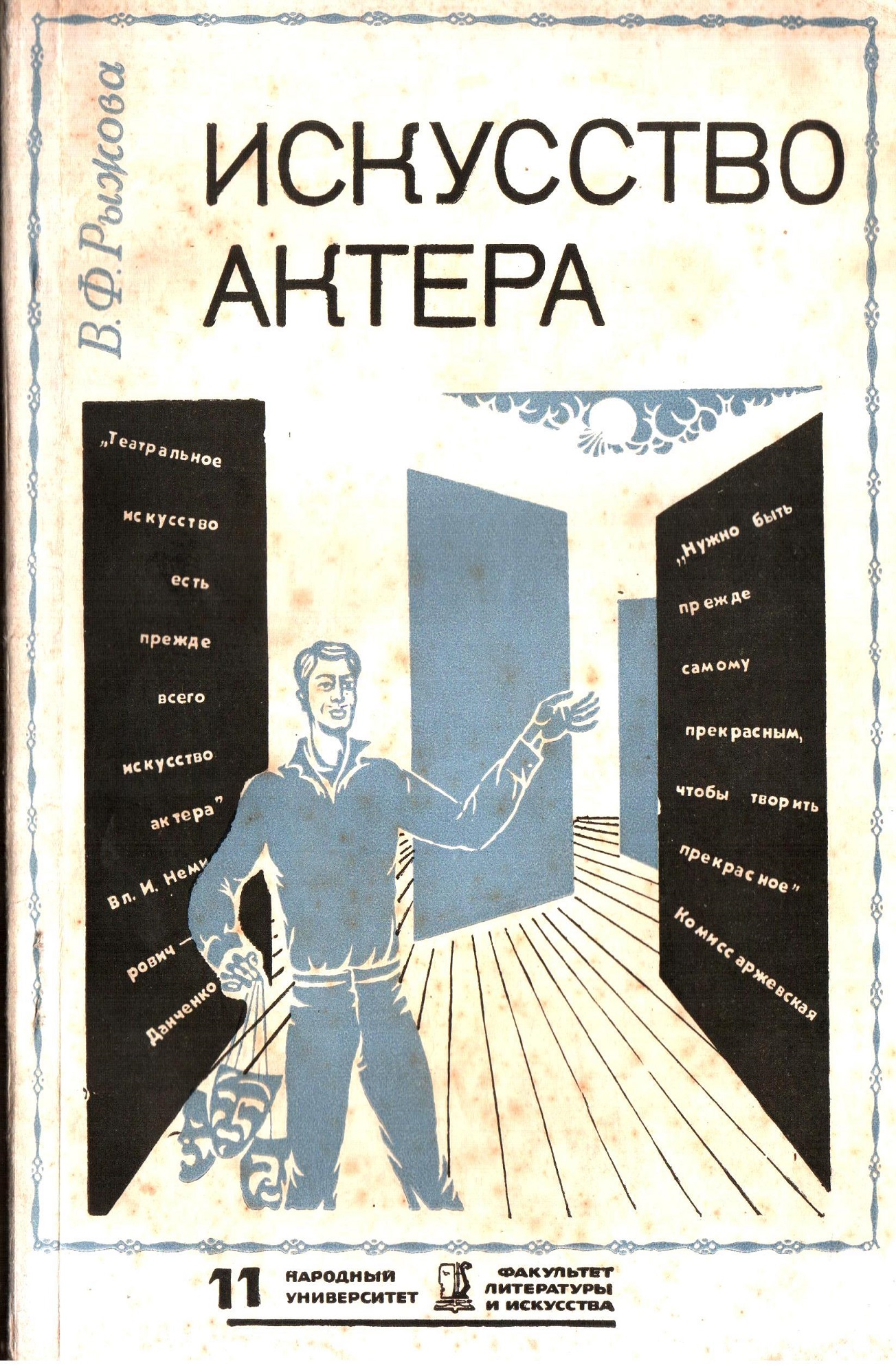 Рыжова_В_Ф_Искусство_актёра_1967г._стр_40_42___копия.jpg