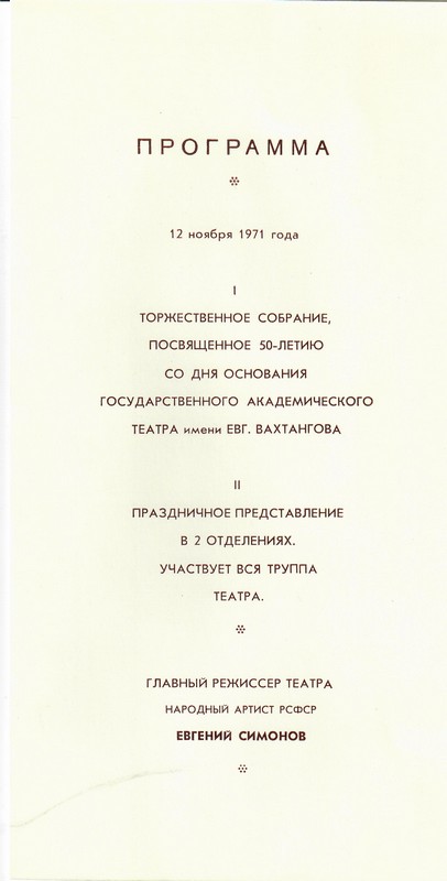 50_Программа_празднования_театра_имени_Е._Вахтангова.jpg