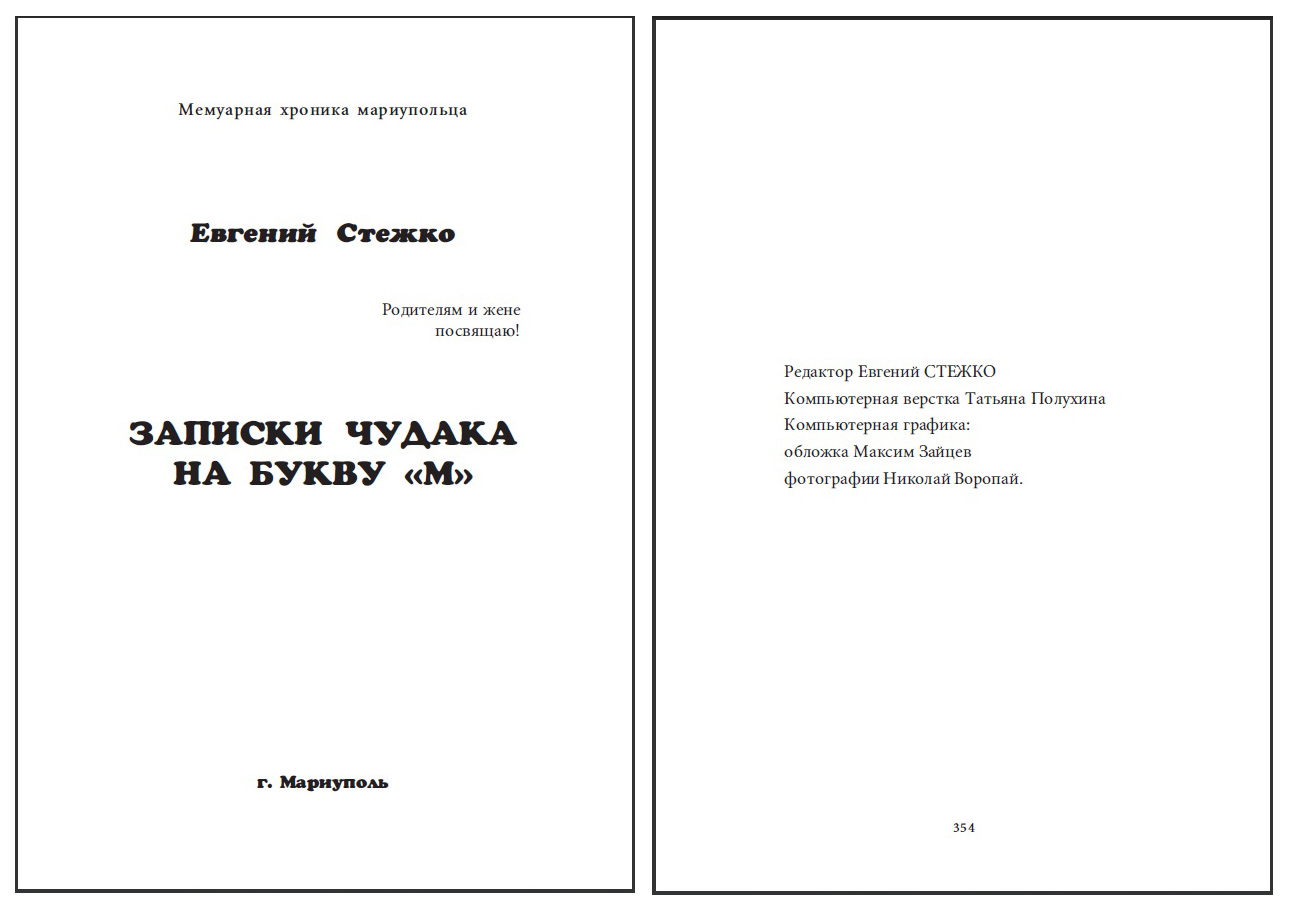 Стежко_Записки_чудака_на_букву__М_.jpg