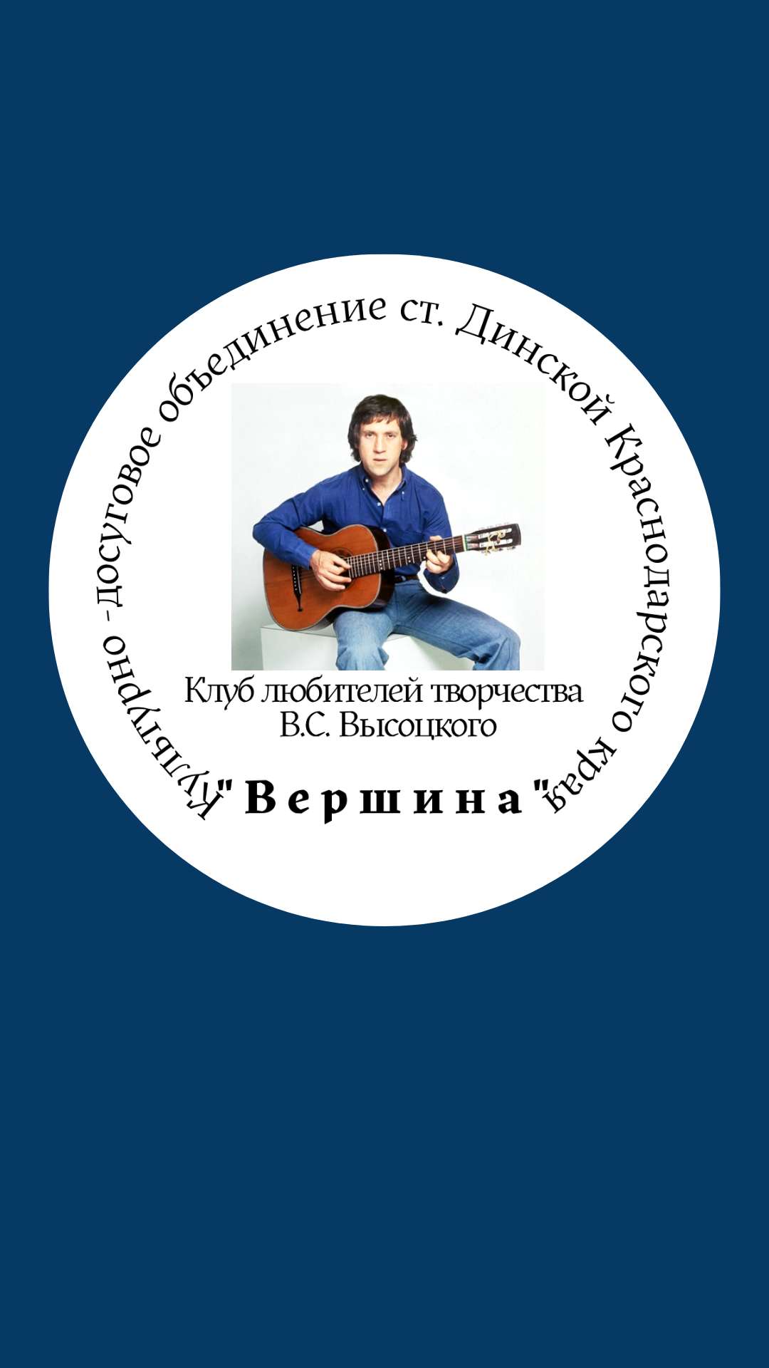 Клуб_любителей_творчества_В.С._Высоцкого__2_.png