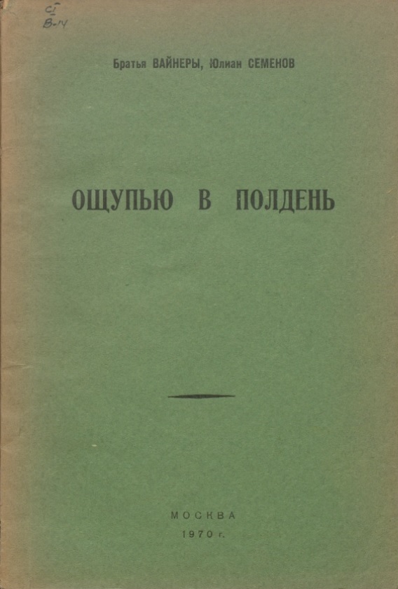 Ощупью_в_полдень_обложка.jpeg