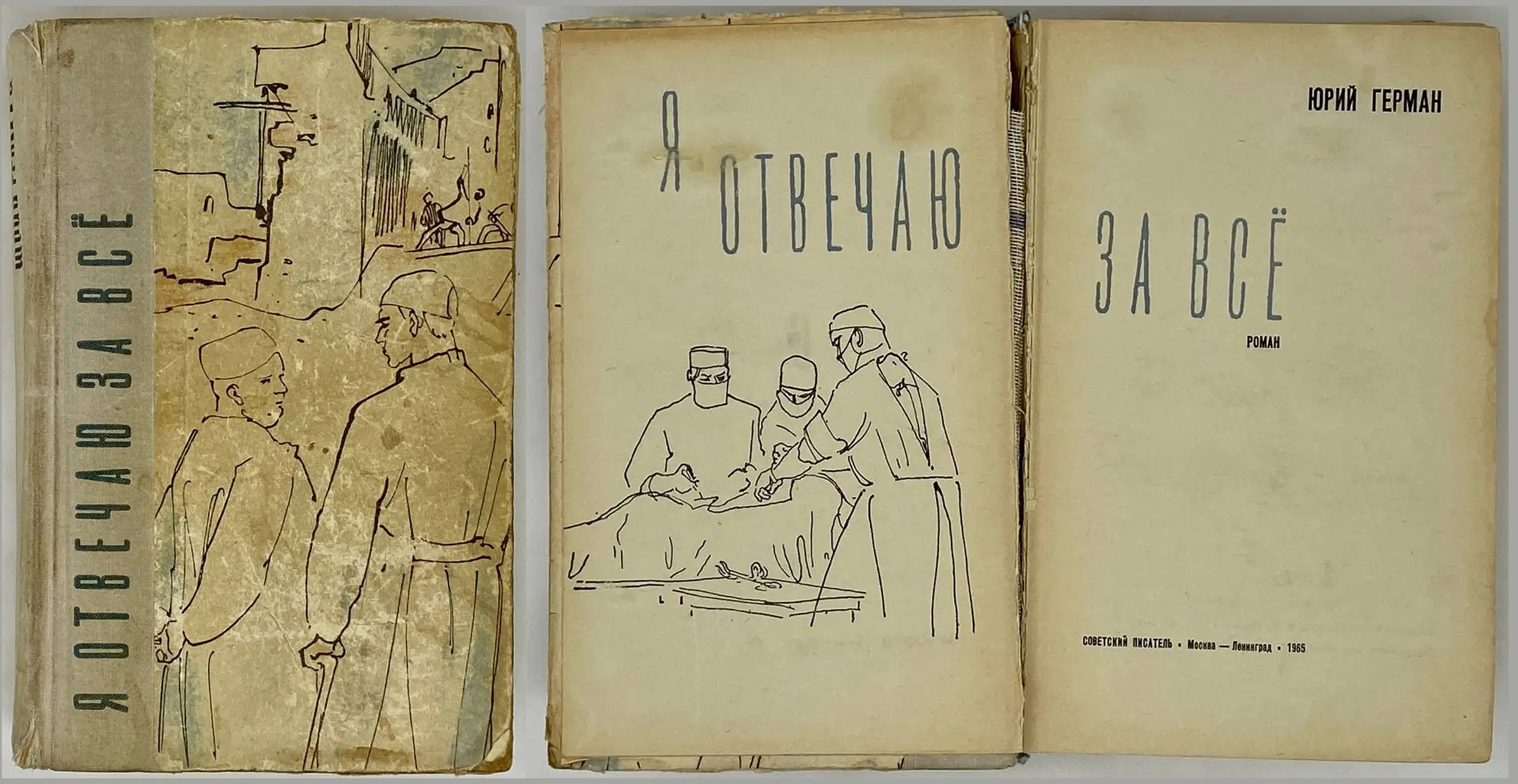 Герман._Я_отвечаю_за_всё__1965_.jpg