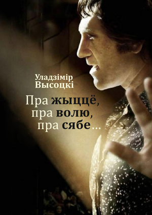 vysocki_uladzimir_pra_zyccio_pra_volu_pra_siabie_VOKL.png