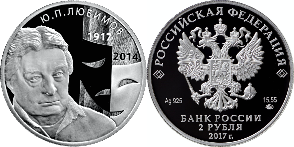 2_рубля___Режиссёр_Ю.П.Любимов__к_100_летию_со_дня_рождения__30.09.1917_____серия_Выдающиеся_личности_России_._Выпущена_21_ноября_2017_года.PNG