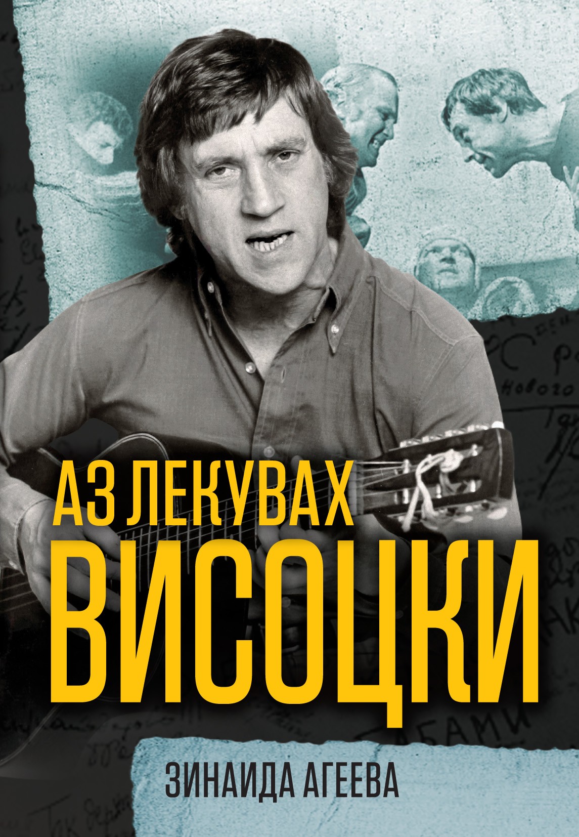 az_lekuvah_visotski.jpg