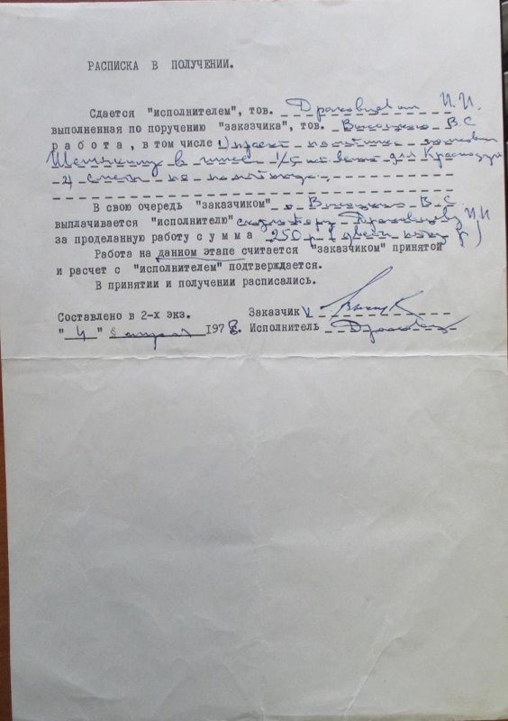 Расписка_о_проекте_памятника_М.П._Шемякину_и_сметы_по_памятнику__с_автографом_В.С._Высоцкого.4_апреля_1978_г.jpg
