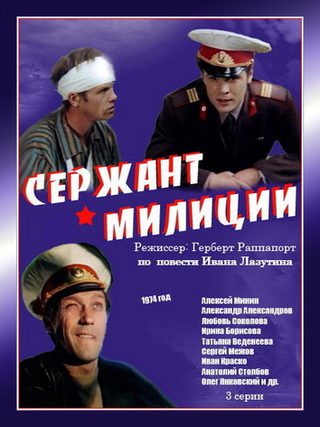 Сержант_милиции__фильм_.jpg