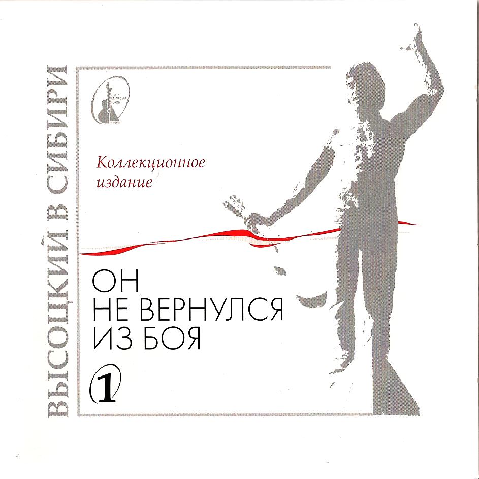 Обложка_1_ого_диска_альбома_ВЫСОЦКИЙ_в_СИБИРИ___Он_не_вернулся_из_боя.jpg
