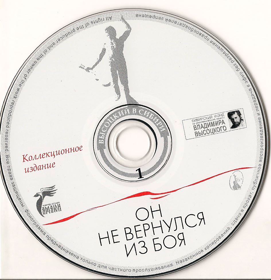 1_ый_диск_альбома_ВЫСОЦКИЙ_в_СИБИРИ___Он_не_вернулся_из_боя.jpg