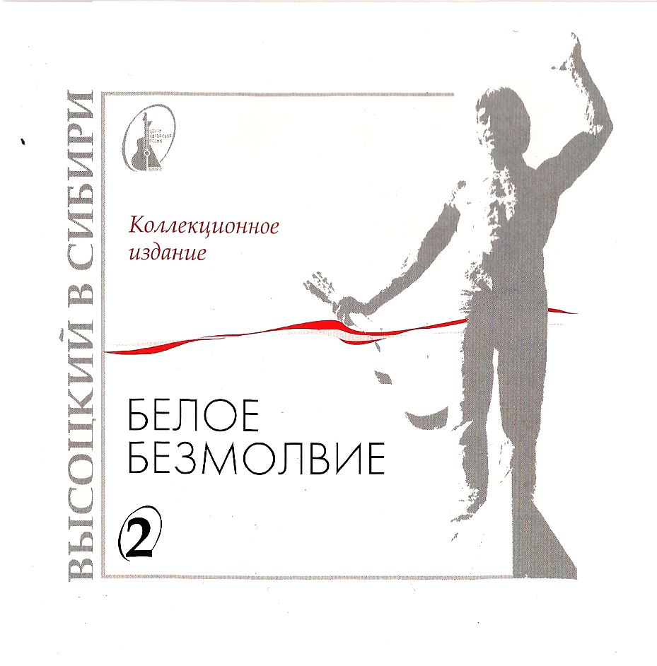 обложка_2_ого_диска_ВЫСОЦКИЙ_в_СИБИРИ___Белое_безмолвие.jpg
