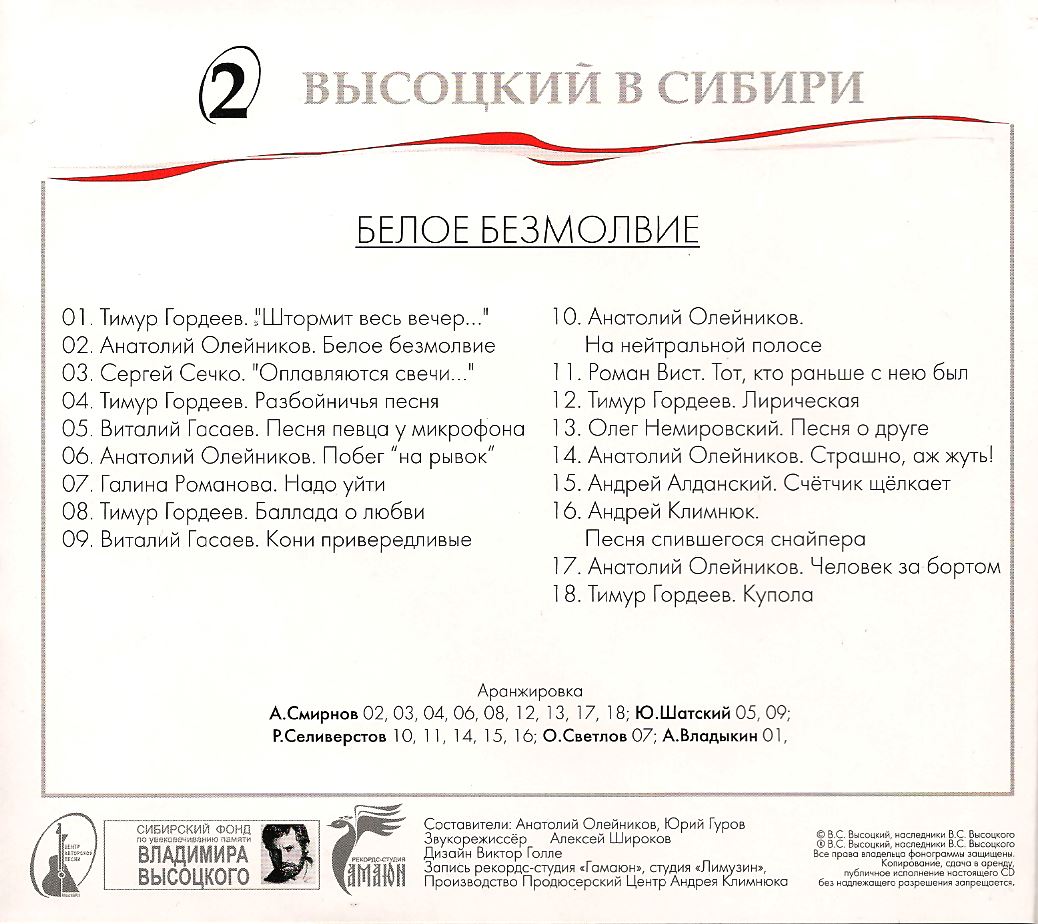Трек_лист_2_ого_диска__альбома__ВЫСОЦКИЙ_в_СИБИРИ___Белое_безмолвие.jpg