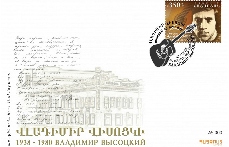 ar_Vysotsky_2015_FDC.jpg