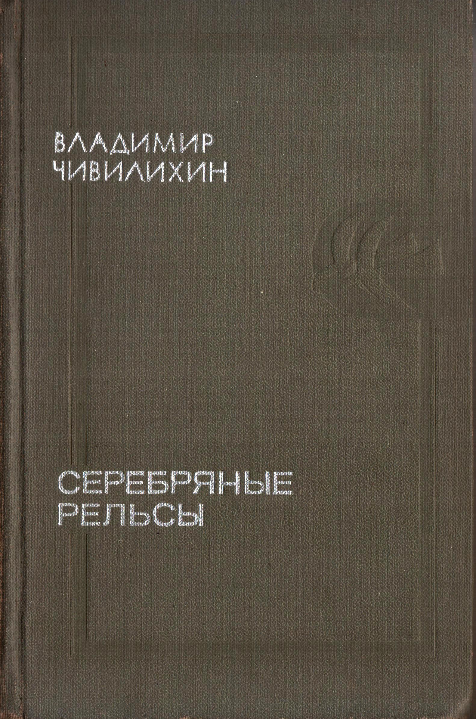 Чивилихин_Серебряные_рельсы.jpg