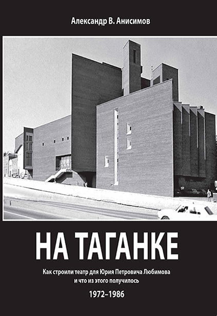 na_taganke_kak_stroili_teatr.jpg