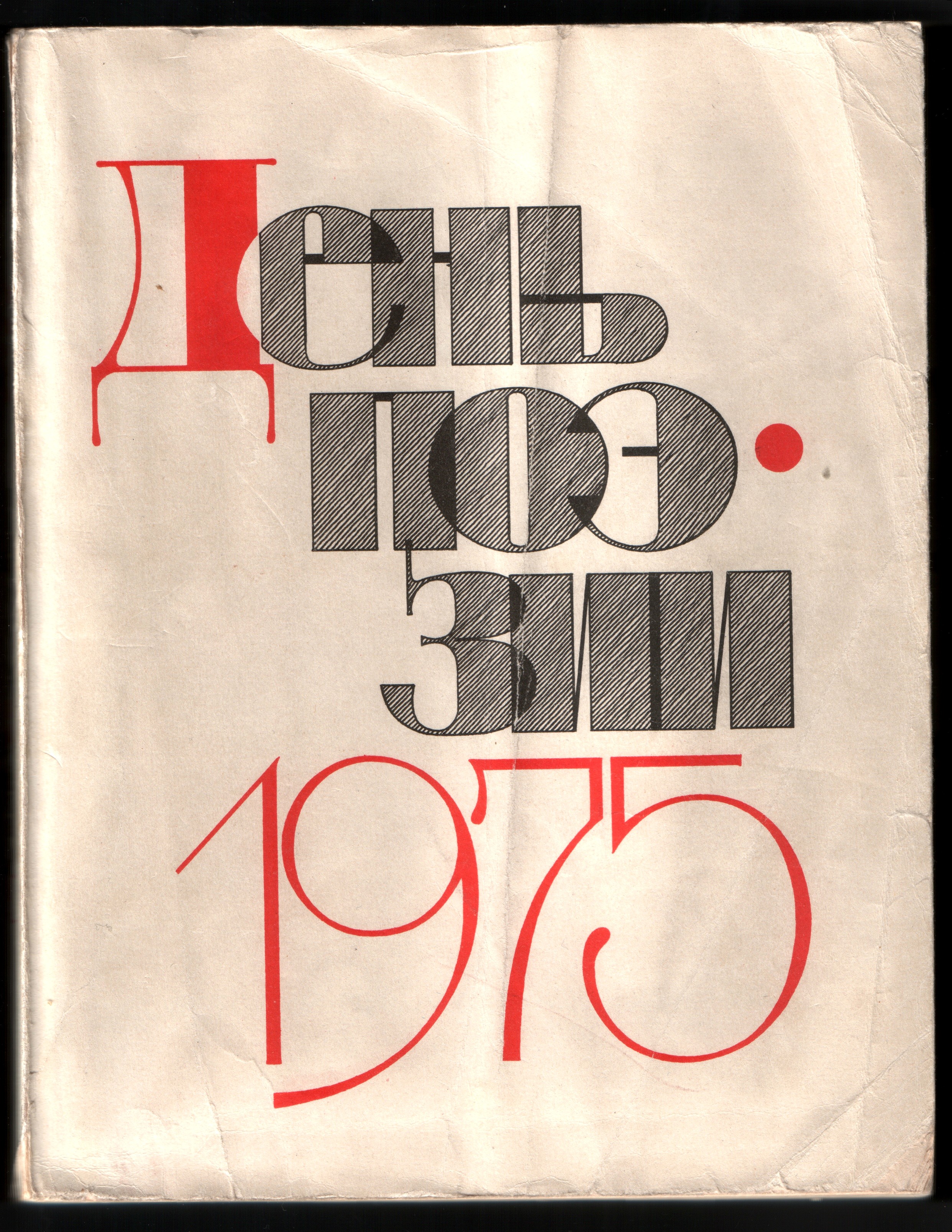 1975_День_поэзии_0_титул.jpg